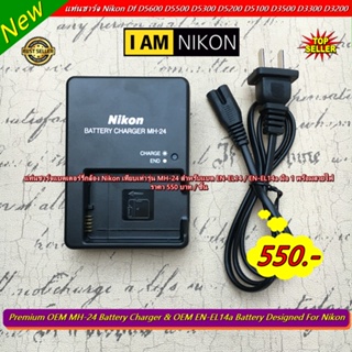 Nikon D5600 D5500 D5300 D5200 D5100 D3300 D3200 D3100 P7100 P7200 P7700 DF ฯลฯ แท่นชาร์จแบต รุ่น MH-24