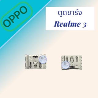 ตูดชาร์จ Realme 3  | ตูดชาร์จเรียลมี |  ก้นชาร์จเรียลมี | มีสินค้าแพร้อมจัดส่ง  | จัดส่งของทุกวัน