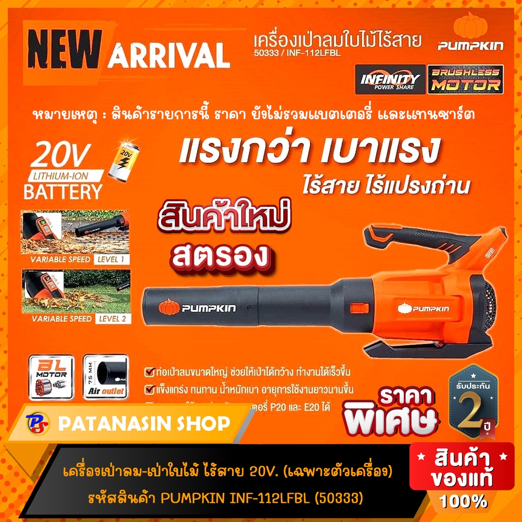🔥ตัวเปล่า🔥เครื่องเป่าใบไม้ ไร้สาย 20V INF-112LFBL PUMPKIN (50333)