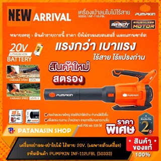 🔥พร้อมส่ง🔥เครื่องเป่าใบไม้ ไร้สาย 20V INF-112LFBL PUMPKIN (50333) ❌ไม่รวมแบตเตอรี่และแท่นชาร์จ❌