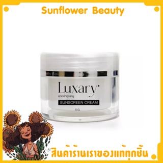 กันแดดลัคชัวรี่ (กันแดดพี่หนิง) Luxary Sunscreen SPF 50 ขนาด 5 กรัม (1ชิ้น)