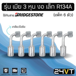 หัวอัดสาย (รุ่น เมีย 3 หุน งอ เล็ก เกลียวโอริง) แพ็ค 6 ตัว ใช้กับสาย BRIDGESTONE บริดจสโตน อลูมิเนียม หัวอัดสาย หัวอัด ห