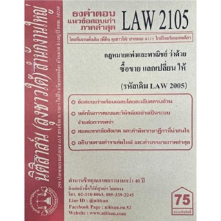 ชีทราม ธงคำตอบข้อสอบเก่า LAW2105 (LAW2005) กฎหมายแพ่งและพาณิชย์ ว่าด้วย ซื้อขาย แลกเปลี่ยน ให้ #นิติสาส์น ซ.ราม41/1