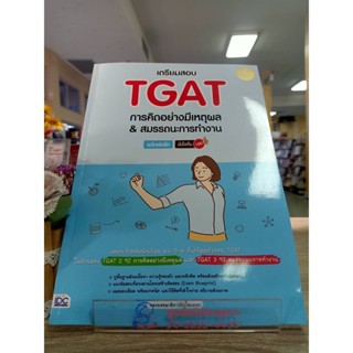 8859161009740 เตรียมสอบ TGAT การคิดอย่างมีเหตุผล &amp; สมรรถนะการทำงาน ฉบับเร่งรัด มั่นใจเต็ม 100