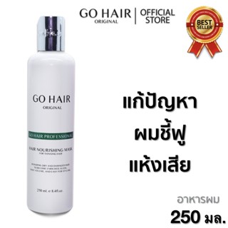 👼Go hair  Hair Mark โกแฮร์ โปรเฟสชั่นเนล แฮร์ มาส์ก (ขวดขาว) บำรุงผม แห้งเสีย ชี้ฟู ไม่มีน้ำหนัก อาหารผม ผมเส้นเล็ก ลีบ