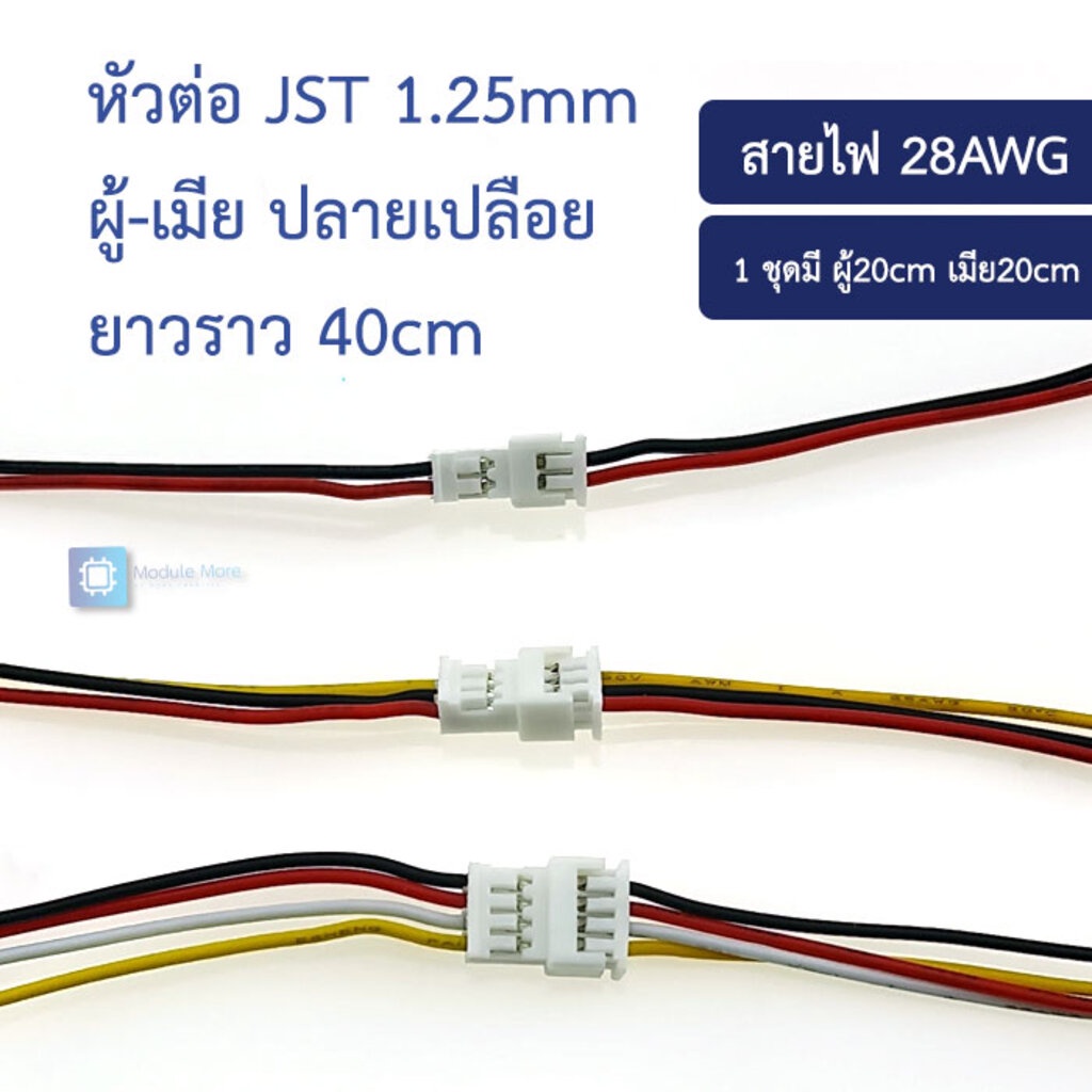 หัวต่อ JST 1.25mm ผู้-เมีย ปลายเปลือย ยาวราว 40cm JST 1.25MM spacing air to plug-in wire to wire ele