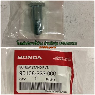 โบลต์สลักขาตั้งข้าง อะไหล่แท้ HONDA 90108-223-000 Wave100Z, Wave125i, CZ-i. WAVE110i