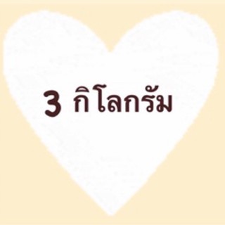 สินค้าเฉพาะไลฟ์สดน้ำหนักกกไม่เกิน 3 กิโลกรัมม