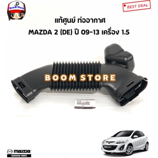 MAZDA แท้ศูนย์ ท่ออากาศ MAZDA 2 (DE) ปี09-13 เครื่อง 1.5CC รหัส.ZYA513200A