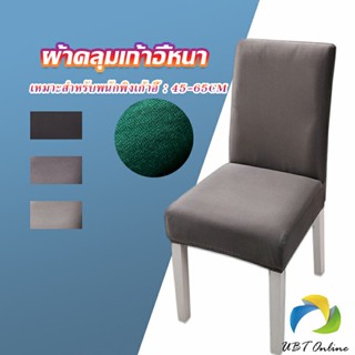 UBT ผ้าคลุมเก้าอี้ Chair Cloths