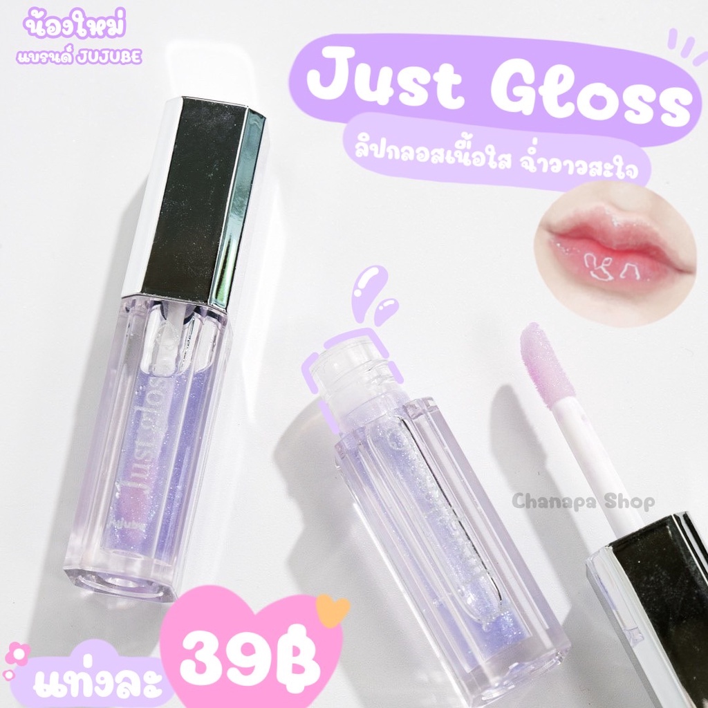 Just Gloss ลิปกลอสเนื้อใส วาวสะใจ เพื่มความชุ่มชื้นให้ริมฝีปาก