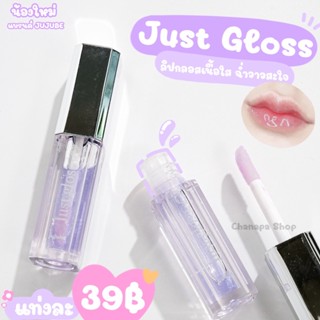 ✨ Just Gloss ✨ลิปกลอสเนื้อใส วาวสะใจ เพื่มความชุ่มชื้นให้ริมฝีปาก