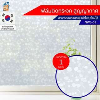 ฟิล์มติดกระจก สูญญากาศ ลายหิน (NWS-09) ตัดขายเป็นเมตร ฟิล์มติดกระจก บังตา กันUV ลดความร้อน PVC ไม่มีกาว ลอกแล้วติดใหม...