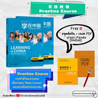 หนังสือเรียนภาษาจีนพื้นฐานถึงHSK4อย่างรวดเร็ว (Learning in China Intensive Chinese Series  Practice Course)学在中国  实践教程