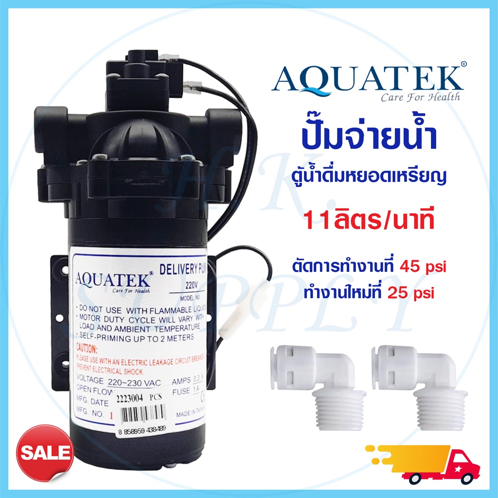 ปั๊มน้ำ ปั๊มจ่ายน้ำ Aquatek Delivery Pump 220V 11 ลิตรต่อนาที ตัวเลือก ข้อต่อ 1 คู่ ตู้น้ำดื่มหยอดเห