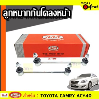 ลูกหมากกันโคลง หน้า 3L-T340 ใช้กับ TOYOTA  CAMRY-ACV40 2006 (📍ราคาต่อข้าง)