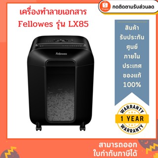 เครื่องทำลายเอกสาร Fellowes รุ่น LX85