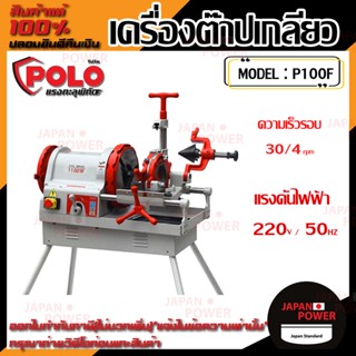 POLO โปโล เครื่องต๊าปเกลียวไฟฟ้า รุ่น P100F 4" 1300W  เครื่องต๊าปเหล็กเส้น เครื่องต๊าปเกลียว ต๊าปเกลียว