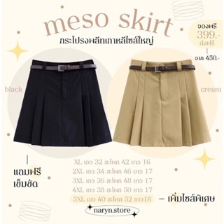 Meso Skirt (พร้อมส่งมีไซส์เอว32-40) กระโปรงพลีทเกาหลีไซส์ใหญ่แถมฟรีเข็มขัด