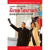 หนังสือ - มิเชล โอบามา ผู้หญิงผู้อยู่เบื้องหลังประธานาธิบดี