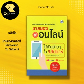 หนังสือ ขายของออนไลน์ ได้เงินง่ายๆ ใน 3สัปดาห์ : สำนักพิมพ์ 7D : ชวพล ฟ้าอำนวยผล : การตลาดออนไลน์ ธุรกิจ ออนไลน์  บริหาร