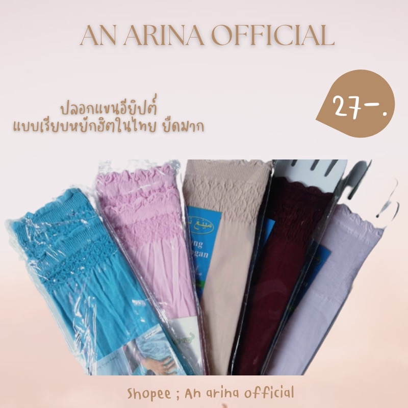 ปลอกแขนนำเข้าจากอียิปต์หยักริม | Handsock 🇪🇬✨