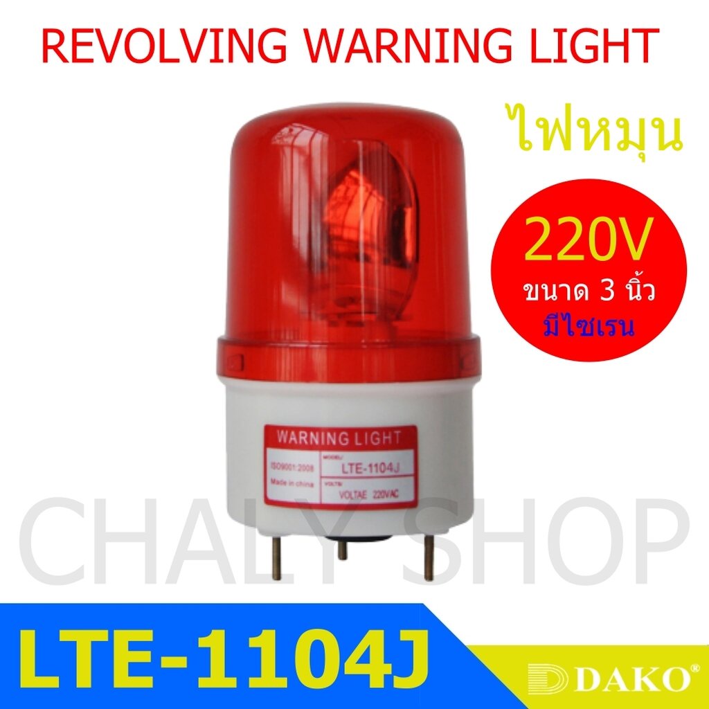 DAKO® LTE-1104J 3 นิ้ว 220V สีแดง (มีเสียงไซเรน Silent) ไฟหมุน ไฟเตือน ไฟฉุกเฉิน ไฟไซเรน (Rotary Warning Light)