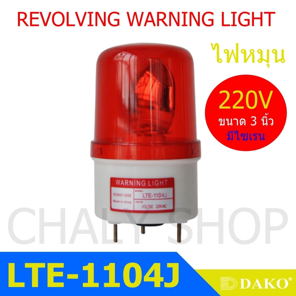 DAKO® LTE-1104J 3 นิ้ว 220V สีแดง (มีเสียงไซเรน Silent) ไฟหมุน ไฟเตือน ไฟฉุกเฉิน ไฟไซเรน (Rotary War