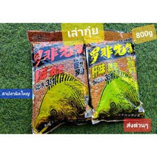 เหยื่อตกปลา เล่ากุ๋ยซองใหญ่ 800g กลิ่นคาว กลิ่นตับ