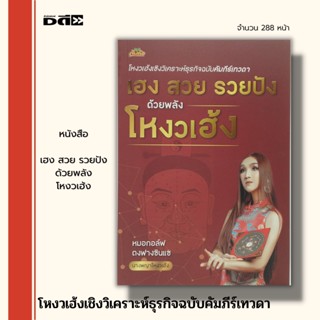 หนังสือ โหงวเฮ้ง เชิงวิเคราะห์ธุรกิจ ฉบับ คัมภีร์เทวดา เฮง สวย รวยปัง ด้วยพลัง โหงวเฮ้ง : ทำนายดวง ฮวงจุ้ย อ่านดวงชะตา