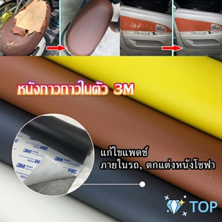 แผ่นหนัง PU 3m ซ่อมเบาะโซฟา เบาะรถยนต์มีกาวในตัว พร้อมส่ง ตกแต่งภายในรถยนต์  sofa repair