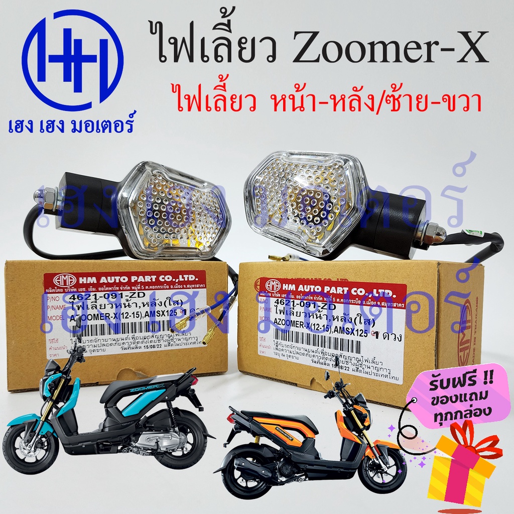 ไฟเลี้ยว Zoomer X หน้า หลัง Zoomer X ปี 2012 - 2015 เก่า เลนส์ใส หน้า หลัง ซ้าย ขวา Zoomer X เก่า Ho