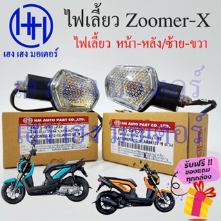 ไฟเลี้ยว Zoomer X หน้า หลัง Zoomer X ปี 2012 - 2015 เก่า เลนส์ใส หน้า หลัง ซ้าย ขวา Zoomer X เก่า Honda Zoomer X