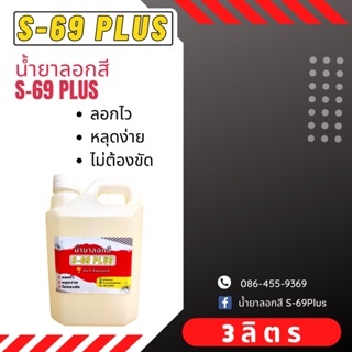 น้ำยาลอกสี S-69PLUS ขนาด 3 ลิตร ชนิดน้ำเข้มข้น ลอกไว หลุดง่าย ไม่ต้องขัด