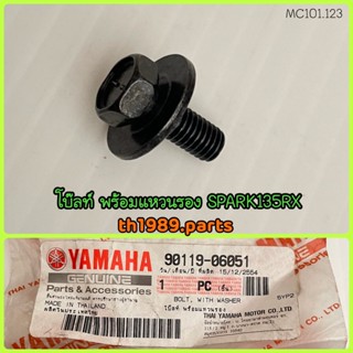 โบ๊ลท์ พร้อมแหวนรอง สำหรับรุ่น SPARK135RX อะไหล่แท้ YAMAHA 90119-06051