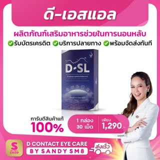 ส่งไว ดี-เอสแอล D-SL (Dietary Supplement Product)   ผลิตภัณฑ์เสริมอาหารช่วยในการนอนหลับ  ของแท้100% #ดีเน็ทเวิร์ค