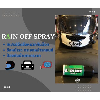 สเปรย์กันน้ำเกาะกระจก ชีลหน้าหมวกกันน็อก Rain Off Spray 200 ML.