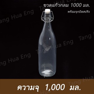 (1ใบ) ขวดแก้วกลม 1000 มล. พร้อมจุกปิดสปริง  #148-1L- ขวดแก้วฝาสปริง 500 มล.YD -  ขวดแก้วฝาสปริง 250 มล.YD