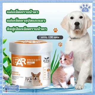 แผ่นเช็ดคราบน้ำตาสุนัขและแมว แผ่นเช็ดตาแมว แผ่นเช็ดตาสุนัข ห่อละ 130 ชิ้น เช็ดคราบน้ําตาแมว เช็ดหูแมว เช็ดตาแมว ปลอดภัย