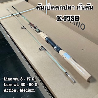 คันเบ็ดตกปลา คันตัน Ashino K-FISH Line wt. 8 - 17 G