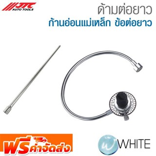 ด้ามต่อยาว ก้านอ่อนแม่เหล็ก ข้อต่อยาว  ยี่ห้อ JTC AUTO TOOLS จัดส่งฟรี!!!