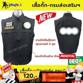 เสื้อกั๊กกรมส่งเสริมการปกครองท้องถิ่น Bogie1 สีดำ พร้อมอาร์มปกครองท้องถิ่น 4 จุด