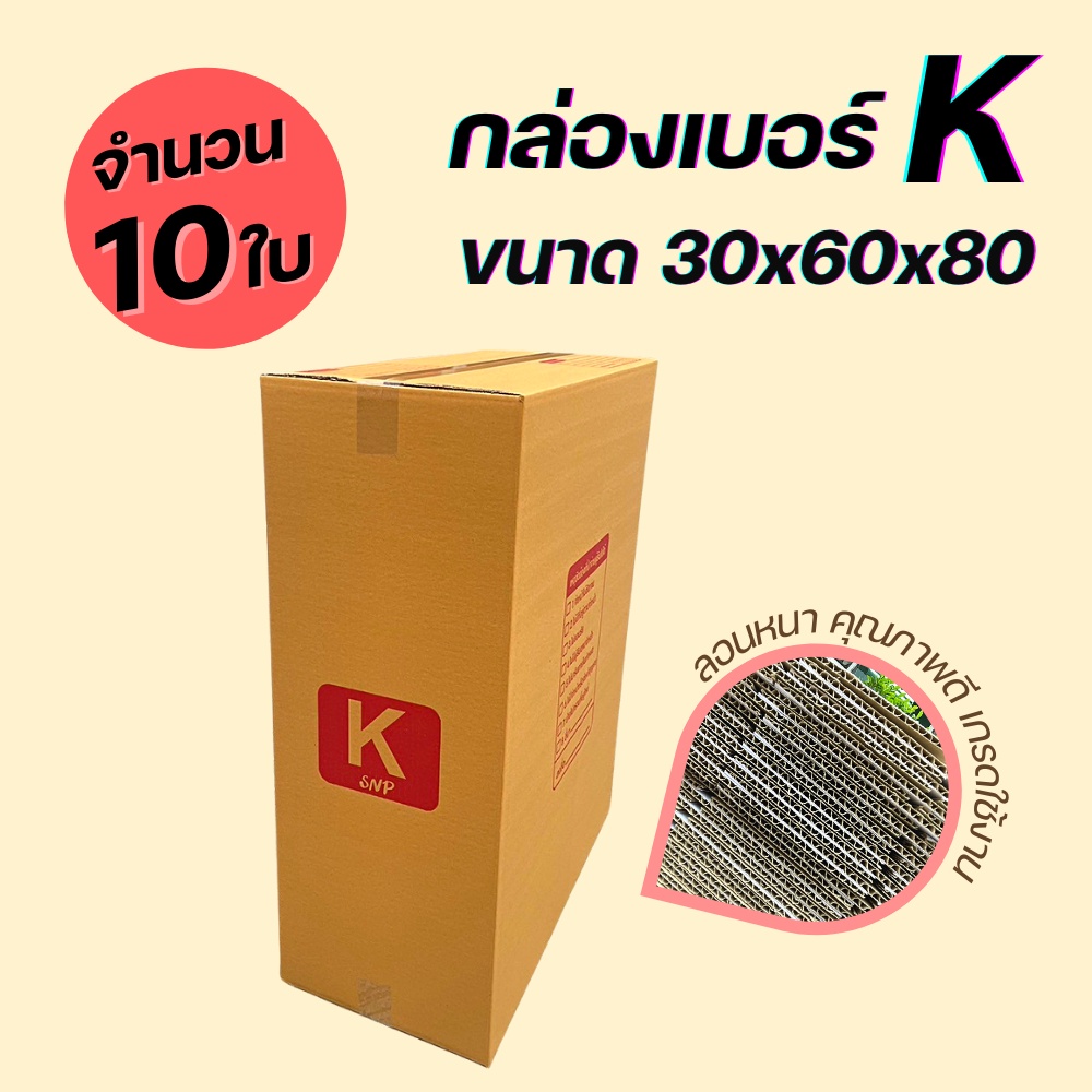กล่องไปรษณีย์ เบอร์ K ขนาด 30x60x80 cm. ขนาดพิเศษ KA125