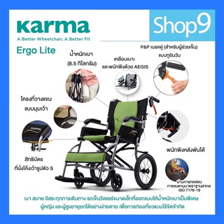 Karma รุ่น Ergo Lite  รถเข็นผู้ป่วย รถเข็น อลูมิเนียม วีลแชร์ขนาดเล็ก น้ำหนักเบาLightweight Aluminum Wheelchair