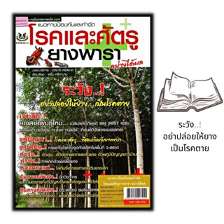 หนังสือ แนวทางป้องกันและกำจัดโรคและศัตรูยางพาราอย่างได้ผล : พืชและการเกษตร ยางพารา การกำจัดศัตรูพืช การปลูกยางพารา