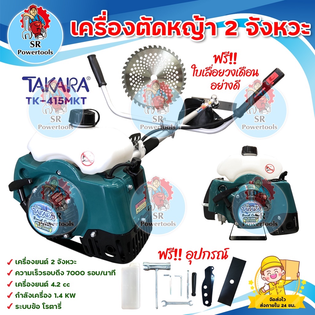 TAKARA เครื่องตัดหญ้า 2 จังหวะ TAKARA รุ่น TK-415MKT แถมฟรี เลื่อยวงเดือน // ชนิดเชื้อเพลิง : น้ำมันแก๊สโซฮอล์ 91, 95//*