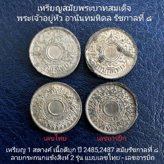 เหรียญ 1 สตางค์ เนื้อดีบุก ลายกนก 2 รุ่น สมัยร.8