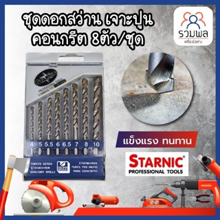 STARNIC ชุดดอกสว่าน เจาะปูน คอนกรีต หัวเจาะคาร์ไบค์ แท้100%  8ตัว/ชุด