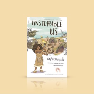 หนังสือ Unstoppable Us เราผู้ไม่อาจหยุดยั้ง -จากผู้เขียน เซเปียนส์ สำหรับคนที่อัศจรรย์ใจว่าเรามาถึงจุดนี้ได้อย่างไร