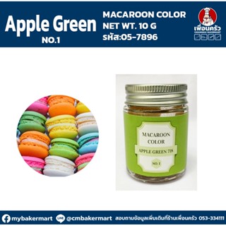 Macaroon Color "Apple Green No. 1 / 718 " สีผงผสมอาหารสำหรับมาการอง / ฟองดองท์ และเบเกอรี่ ขนาด 10 กรัม (05-7896)